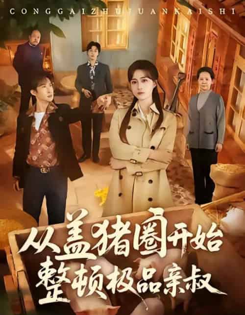 从盖猪圈开始整顿极品亲叔（59集全）计佳羽＆王子境-紫橙资源网