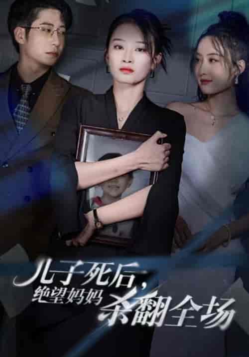 儿子死后,绝望妈妈杀翻全场(41集全)吴非&姜欣-紫橙资源网