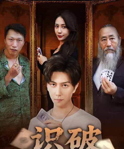 识破（65集）张蓝兮-紫橙资源网