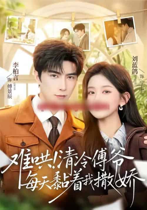 难哄!清冷傅爷每天黏着我撒娇(82集全)李柏言&刘蓝鸽-紫橙资源网