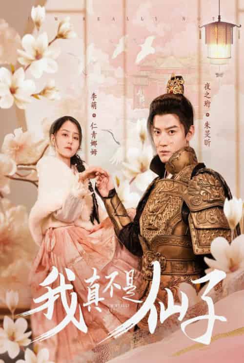 我真不是仙子＆她是人间四月仙（30集全）朱旻昕-紫橙资源网