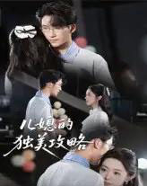 儿媳的独美攻略（52集）潘亚楠-紫橙资源网