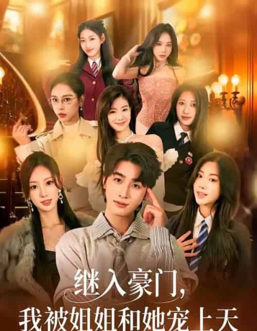 继入豪门,我被姐姐和她宠上天(80集全)崔旭阳&卿苗-紫橙资源网