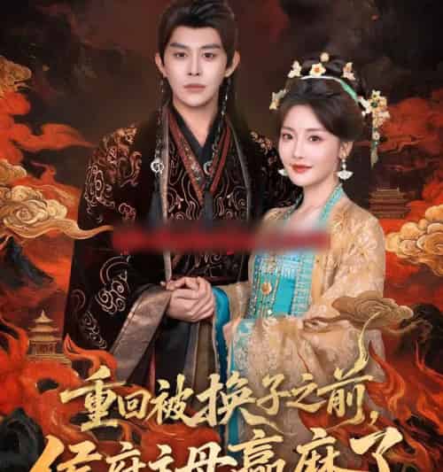 重回被换子之前，侯府主母赢麻了（81集全）王朝阳＆孟璐-紫橙资源网