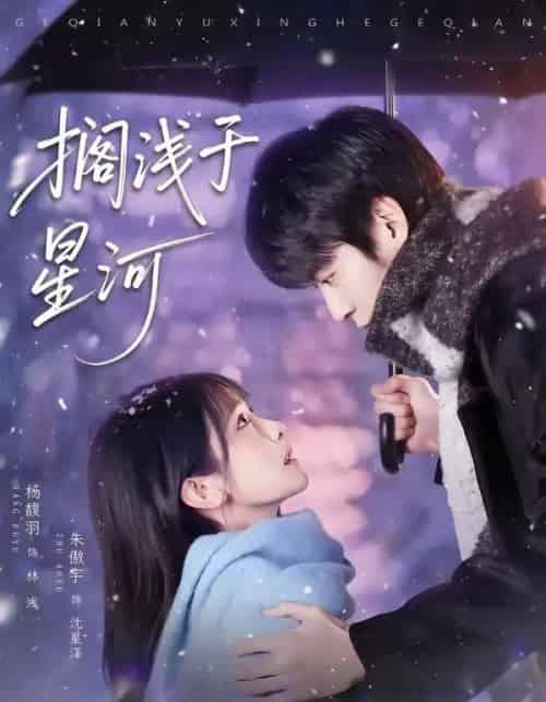 搁浅于星河（75集全）朱傲宇＆杨馥羽-紫橙资源网