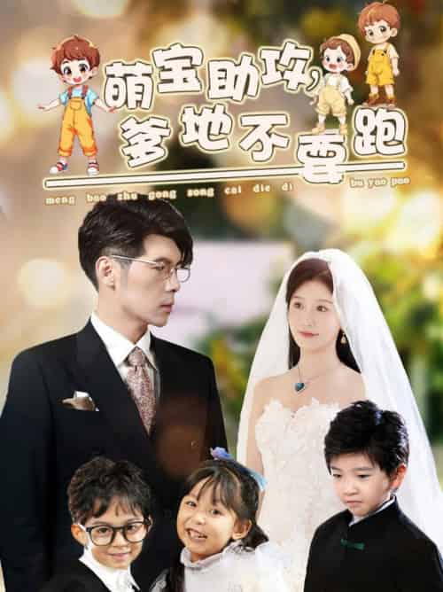 萌宝助攻爹地不要跑（64集全）孟祥鑫＆苏语桐-紫橙资源网