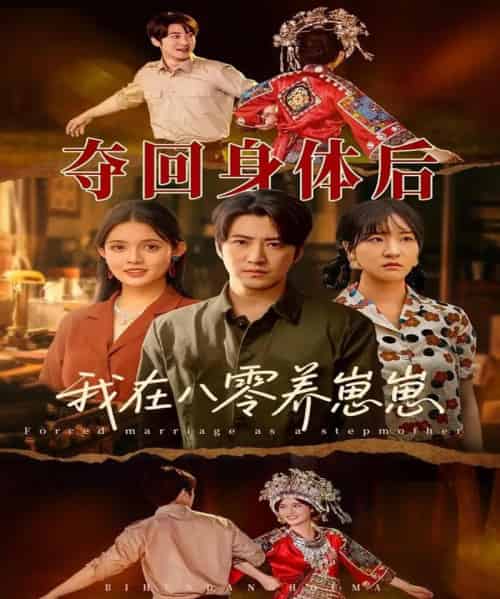 夺回身体后我在八零养崽崽（81集）李岩松＆朱沐梵-紫橙资源网