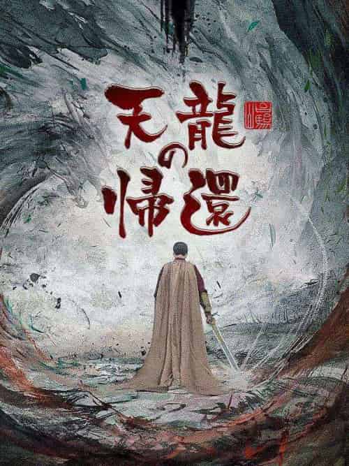 天龍の帰還（81集）相葉天雅＆當山若菜-紫橙资源网