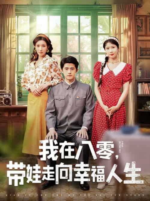 我在八零,带娃走向幸福人生(30集全)谭子轩&曹嘉怡-紫橙资源网