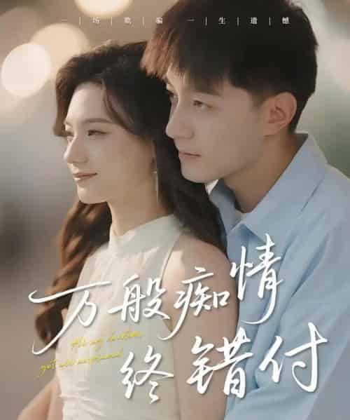 万般痴情终错付（60集）贺龙天＆禾雨-紫橙资源网