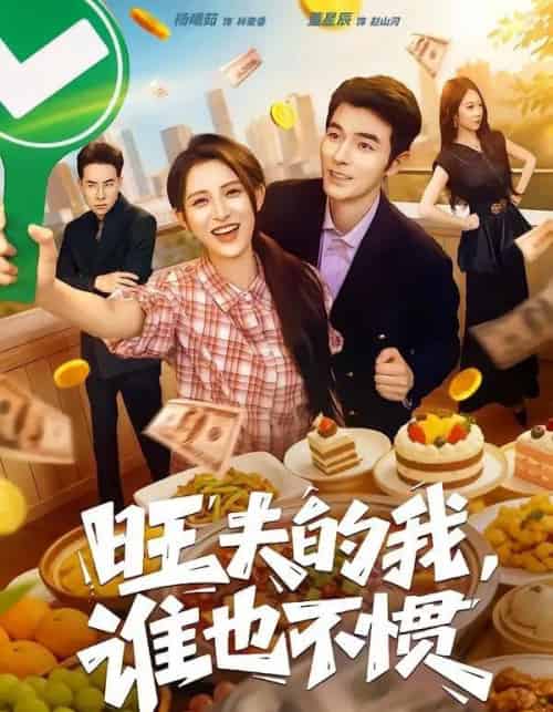 旺夫的我,谁也不惯(65集全)董星辰&杨晰茹-紫橙资源网