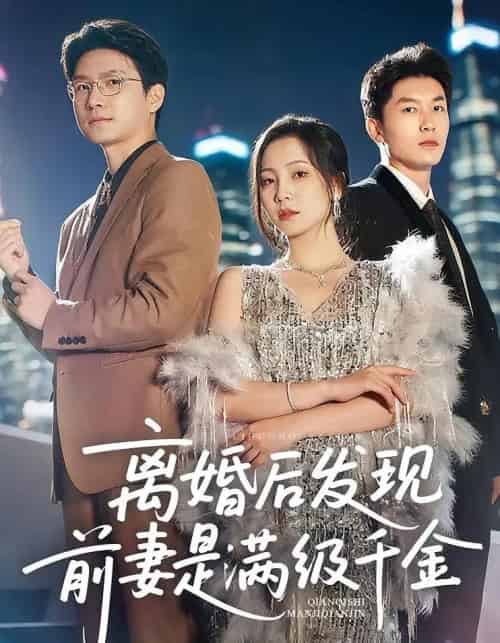 离婚后发现前妻是满级大佬＆离婚后发现前妻是满级千金（60）秦潇一＆吴明宇 - 紫橙短剧