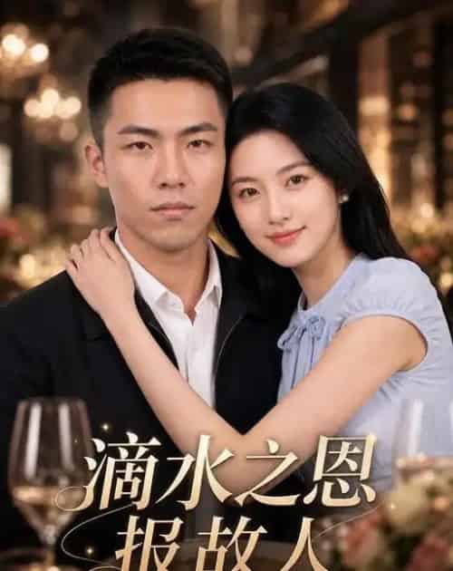滴水之恩报故人（46集全）AI-紫橙资源网