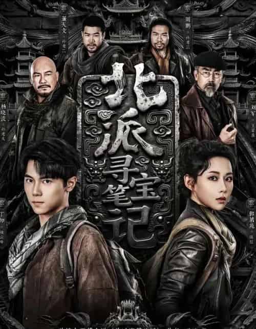 北派寻宝笔记（62集全）丁知＆郭茗苑-紫橙资源网