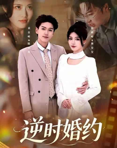 逆时婚约(72集全)杨妍&袁在峤-紫橙资源网