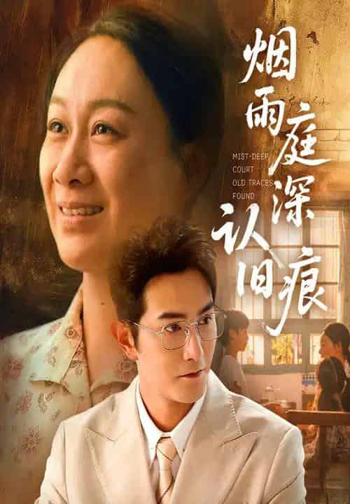 烟雨庭深认旧痕（65集）庄园园＆柏程俊-紫橙资源网