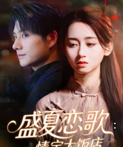 盛夏恋歌：情定大饭店（67集全）范琪＆陈凯洲-紫橙资源网