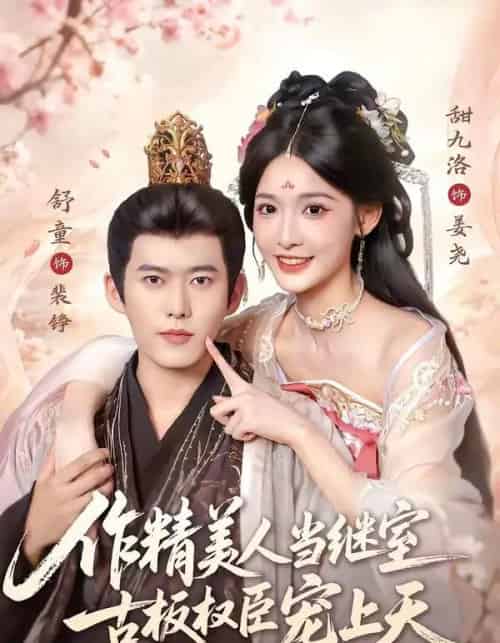 作精美人当继室,古板权臣宠上天(90集全)舒童&甜九洛-紫橙资源网