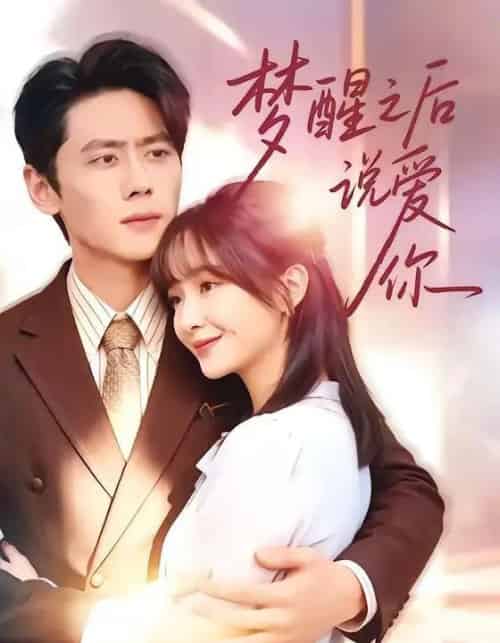 梦醒之后说爱你（60集全）尹一博＆廖茉汐-紫橙资源网