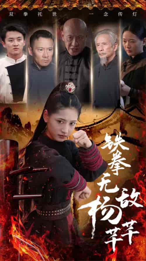 铁拳无敌杨芊芊（71集） - 紫橙短剧