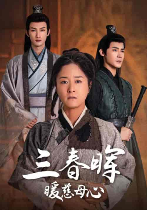 三春晖暖慈母心（65集全）杨明＆乔春兰-紫橙资源网