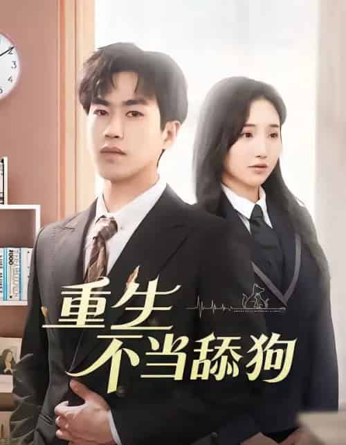 重生不当舔狗（67集全）董佳森＆潘晨梦-紫橙资源网