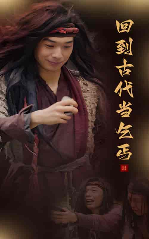 回到古代当乞丐（80集）-紫橙资源网
