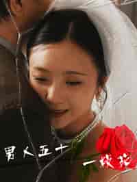 男人五十一枝花（80集全）-紫橙资源网