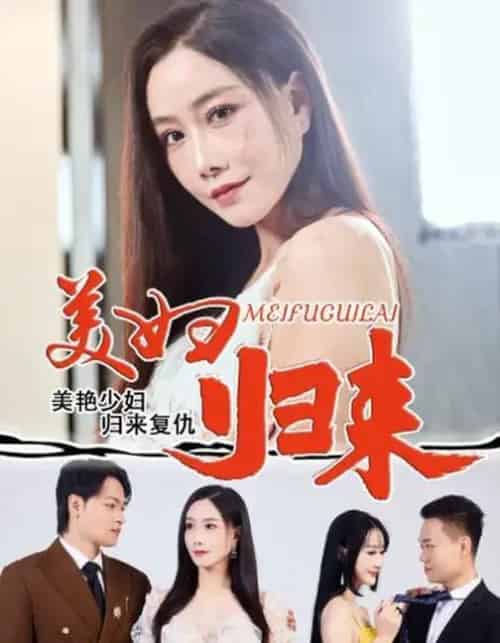 美妇归来 （51集全） 陈文志＆丁荔-紫橙资源网