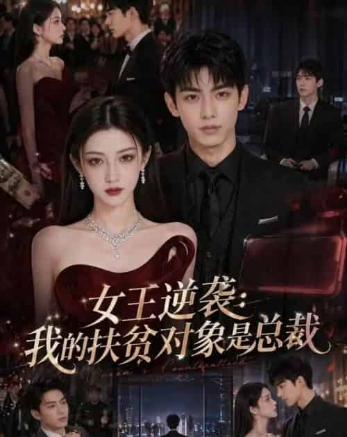 女王逆袭：我的扶贫对象是总裁（72集全）AI-紫橙资源网