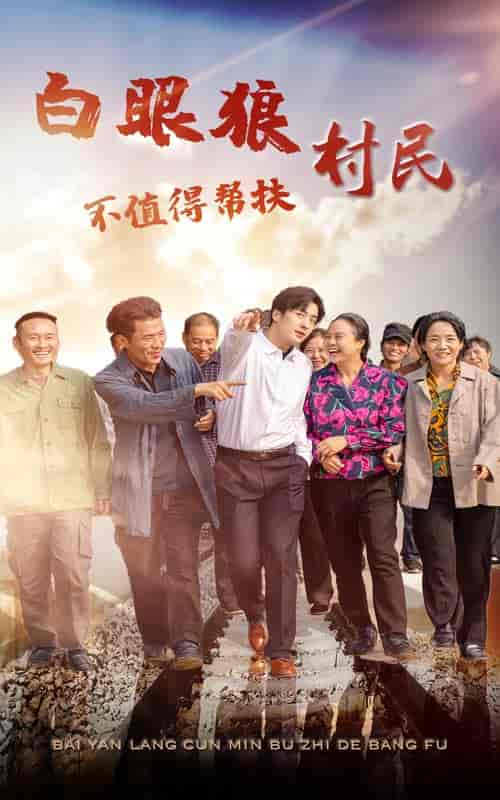 白眼狼村民不值得帮扶(36集全)-紫橙资源网