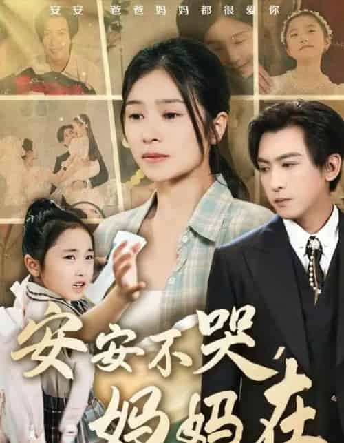 安安不哭妈妈在(70集)李柏谊&严雯丽&惠一秋&李梓萌-紫橙资源网