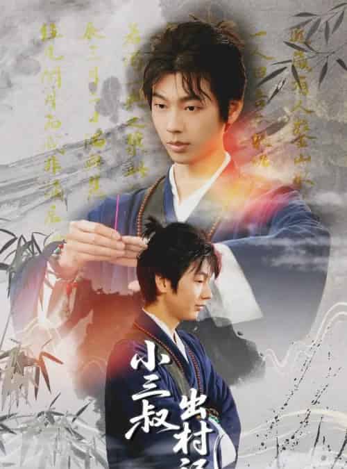 小三叔出村记（61集）冯欢欢＆曹星宇-紫橙资源网