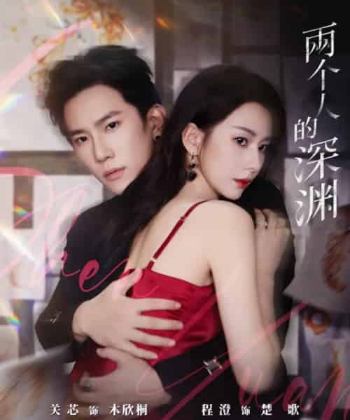 两个人的深渊（60集全）程澄＆关芯-紫橙资源网