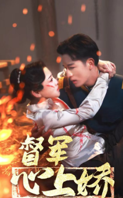 督军心上娇（92集）-紫橙资源网