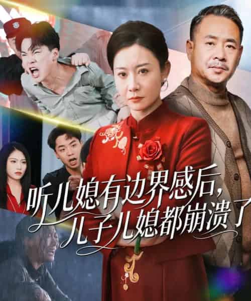 听儿媳有边界感后儿子儿媳都崩溃了（65集全）王圻嘉＆刘硕-紫橙资源网