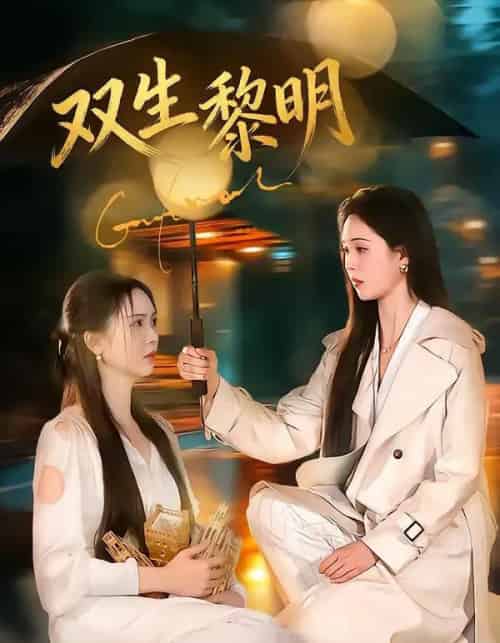 双生黎明(80集全)李思颖-紫橙资源网