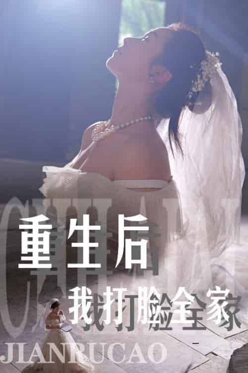 重生后我打脸全家（68集）严雯丽-紫橙资源网