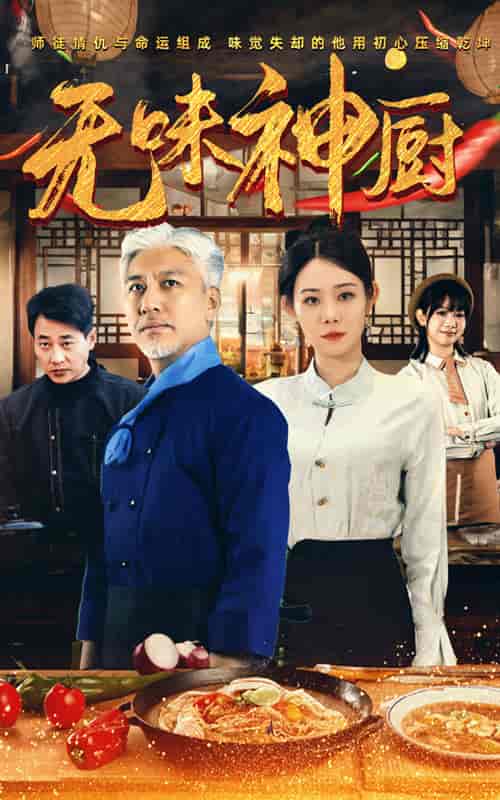 无味神厨（52集全）-紫橙资源网