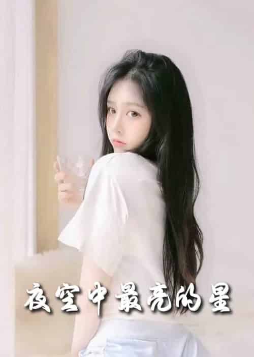 夜空中最亮的星（55集全）赵英男 - 紫橙短剧