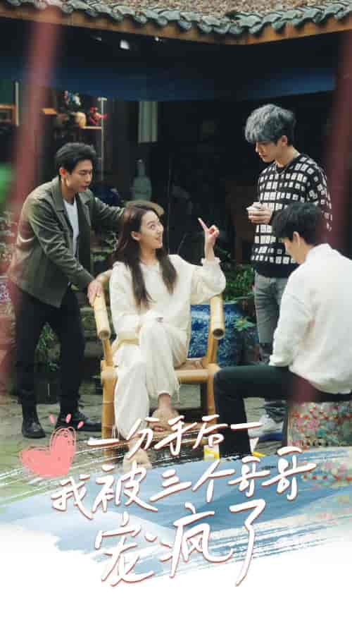 分手后我被三个哥哥宠疯了(83集全)赵英男-紫橙资源网