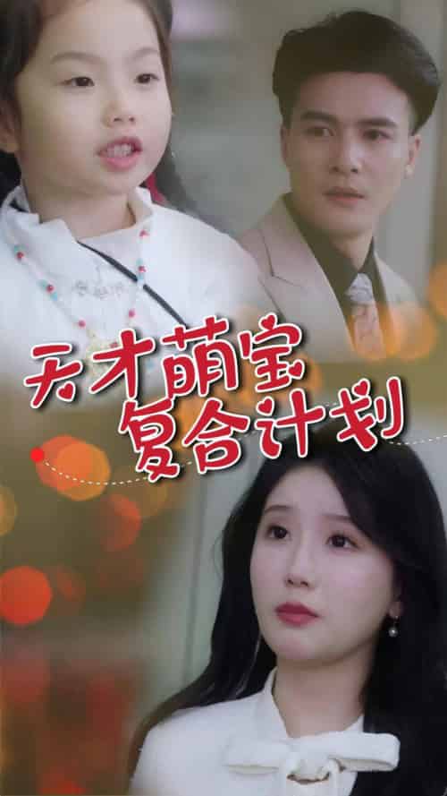 天才萌宝复合计划(42集全)贺立&苏雨桐-紫橙资源网