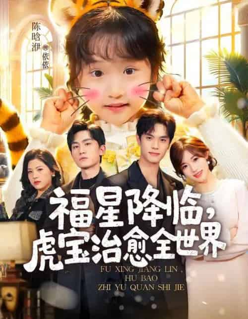 福星降临，虎宝治愈全世界（75集全）万林洲＆金汐-紫橙资源网