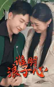 谁明浪子心（75集）-紫橙资源网