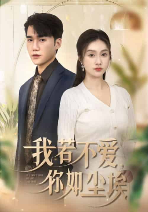 我若不爱，你如尘埃（70集全）陈东＆韩梦-紫橙资源网