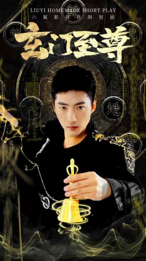 玄门至尊（102集）-紫橙资源网