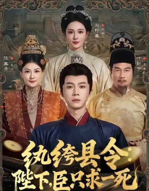 纨绔县令：陛下，臣只求一死（79集全）陈禹铭＆刘柠熹-紫橙资源网