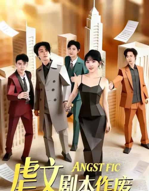 虐文剧本作废(80集全)陈子豪&程妤-紫橙资源网