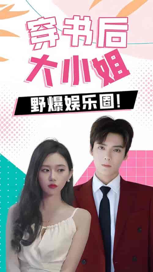 穿书后，大小姐野爆娱乐圈（90集）-紫橙资源网