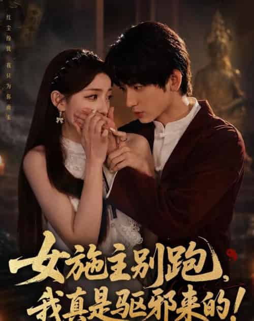 女施主别跑,我真是驱邪来的(50集全)肖子铭&江忆洁-紫橙资源网